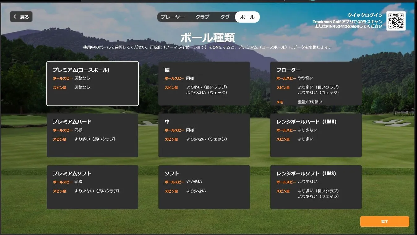 TRACKMAN ボール選択画面