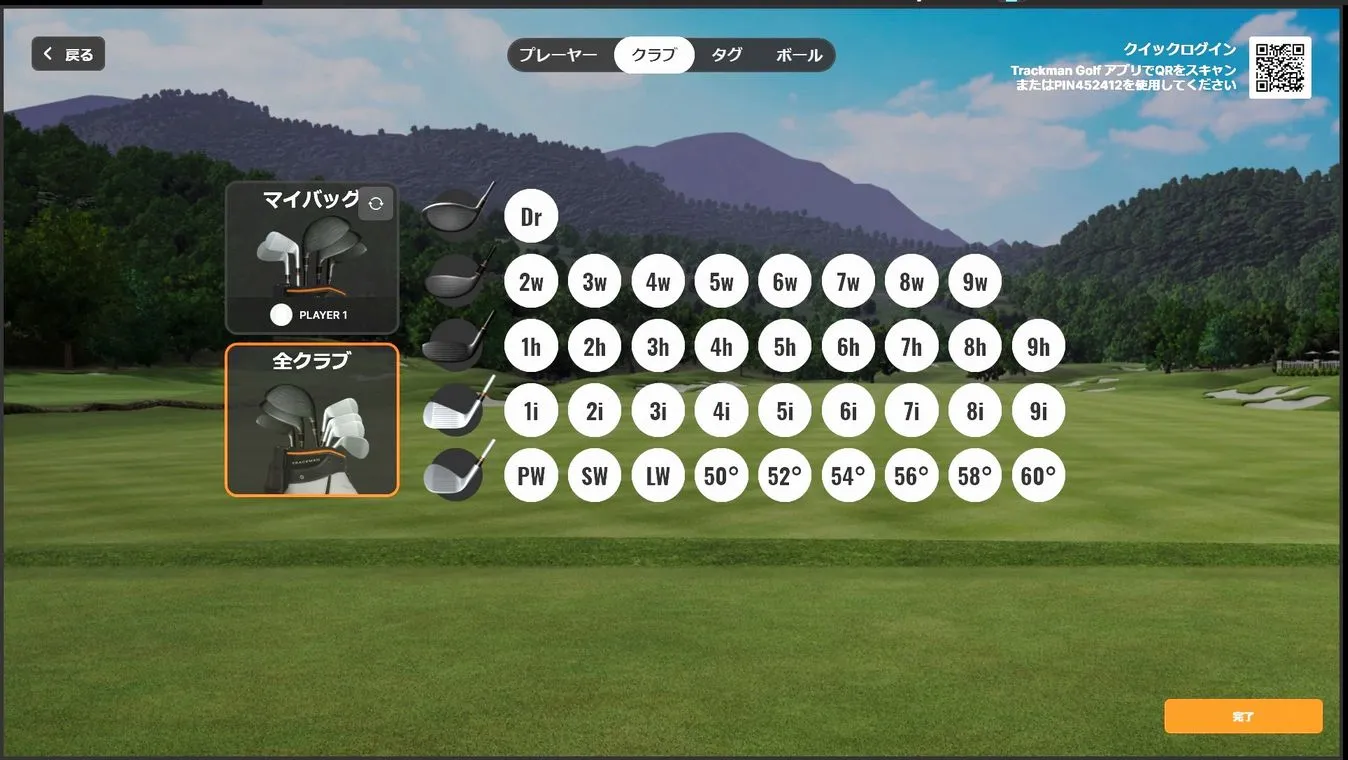 TRACKMAN クラブ選択画面